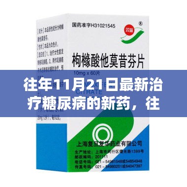 往年11月21日最新治疗糖尿病的新药，往年11月21日最新治疗糖尿病的新药探索