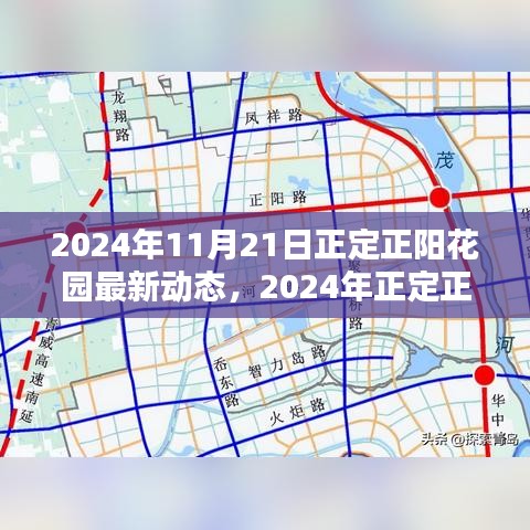 揭秘正定正阳花园未来新篇章，最新动态与未来展望（2024年）