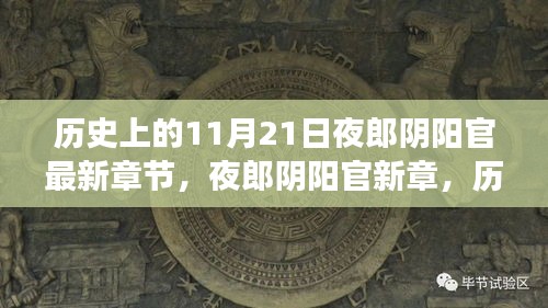 历史背景下的夜郎阴阳官深度解读与最新章节探讨