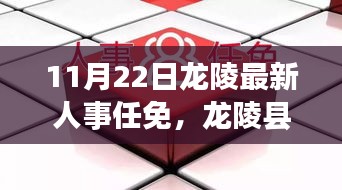 龙陵县最新人事任免动态（11月22日更新版）