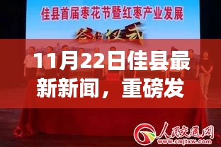 佳县掀起科技新浪潮，最新高科技产品亮相引领未来生活体验（11月22日最新新闻）