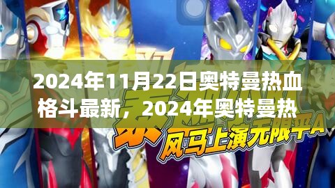 2024年奥特曼热血格斗最新游戏评测介绍