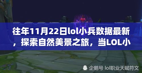 LOL小兵数据探索与自然美景之旅的奇妙交融，历年11月22日最新小兵数据揭秘