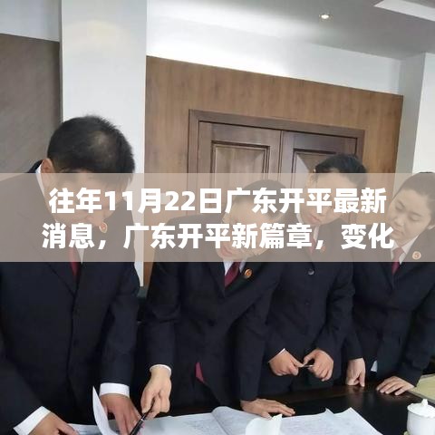 广东开平新篇章，变化中的学习成就魔法时刻，赋予自信与荣耀的启示