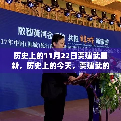 历史上的今天，贾建武的新篇章——自信与成就之光的变化中学习之路