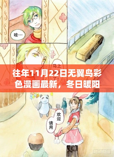 冬日暖阳下的无翼鸟彩色漫画之旅，友情与爱的温馨日常奇遇