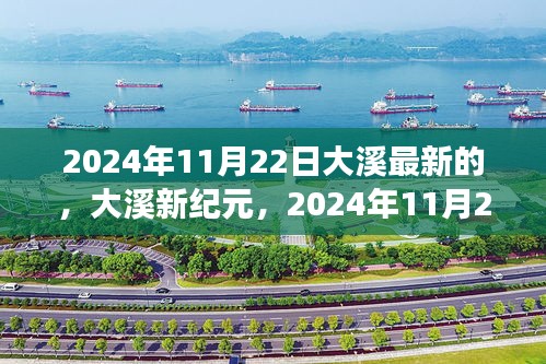 大溪新纪元，学习变革的自信与成就之旅（2024年11月22日最新）