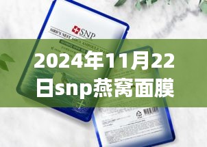 SNP燕窝面膜新包装探索自然美景之旅，领略宁静之美的护肤之旅