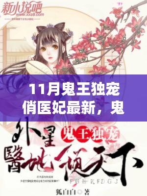 鬼王独宠俏医妃，网络小说奇幻爱情模式深度探讨