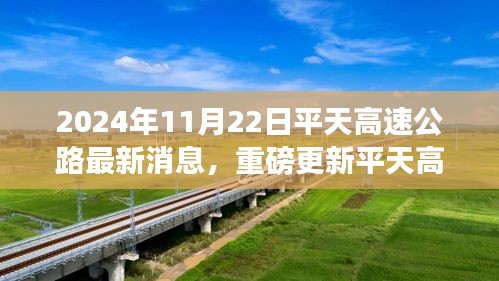 平天高速公路最新进展揭秘，重磅更新消息，最新消息披露时间