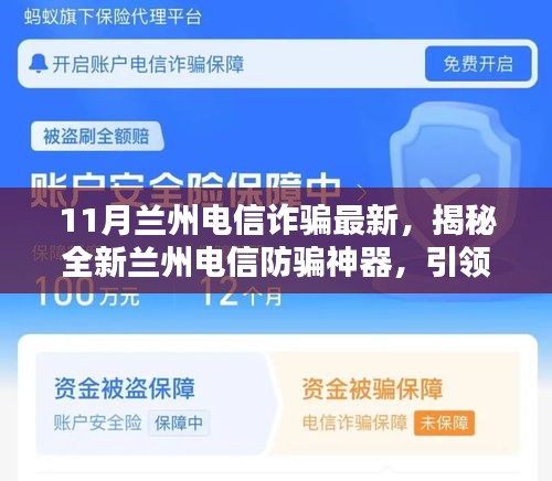 揭秘全新兰州电信防骗神器，智能生活新纪元下的电信诈骗防范新动向（最新兰州电信诈骗资讯）