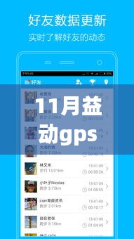 11月益动GPS最新版使用指南，掌握操作技巧，轻松成为GPS高手