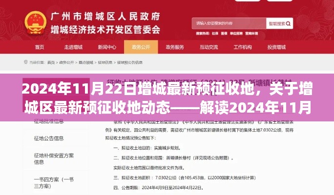 增城区最新预征收地动态解析，政策走向与影响分析（2024年11月22日）