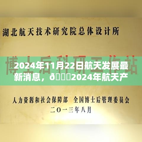 🌟揭秘航天产业重磅更新，2024年航天发展最新消息🚀