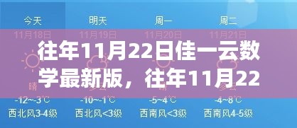 往年11月22日佳一云数学最新版，变化中的学习之旅，激发自信与成就感的源泉