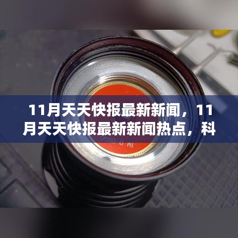 科技与社会的共同进步，最新快报新闻热点，11月天天快报更新速递