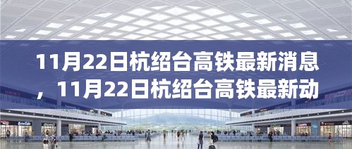 杭绍台高铁最新动态及建设进展，未来展望与11月22日最新消息