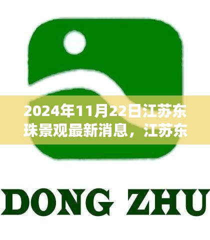 江苏东珠景观最新动态及未来展望，聚焦要点，展望未来发展趋势（2024年11月22日）