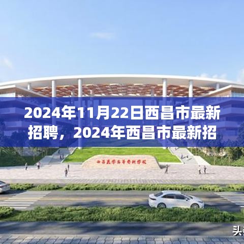 2024年西昌市最新招聘趋势及职业机会展望