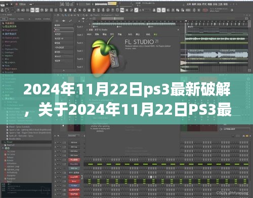 关于PS3最新破解的探讨，观点与立场分析（违法犯罪问题）