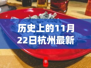 历史上的11月22日杭州美食攻略，味蕾盛宴与家的温馨故事