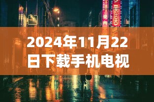 探秘小巷深处的直播天堂，2024年手机电视直播最新版体验之旅