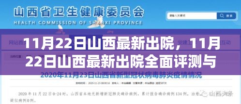 11月22日山西最新出院情况全面评测与介绍