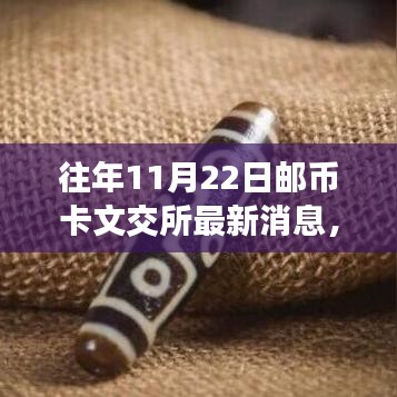 邮币卡文交所暖心日常，揭秘奇遇与情感纽带最新消息（11月22日）