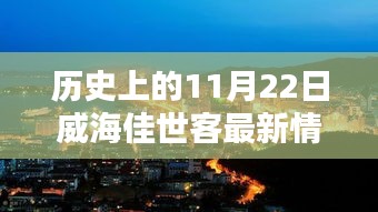 威海佳世客，揭秘历史新貌与小巷独特风味，探寻11月22日最新动态