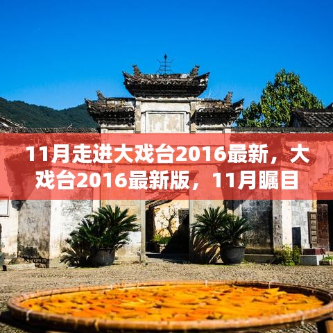 大戏台2016最新版，全方位评测与介绍，11月瞩目之作