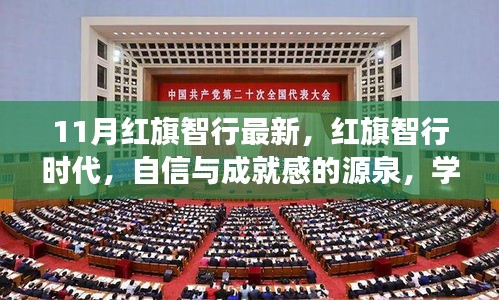 红旗智行时代，自信成就未来，学习变化引领发展之路