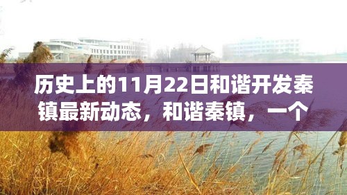 温馨秋日之旅，和谐秦镇的开发动态与主人公的友情之旅记录