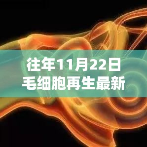 往年11月22日毛细胞再生最新消息综述与探讨，领域进展与观点分享