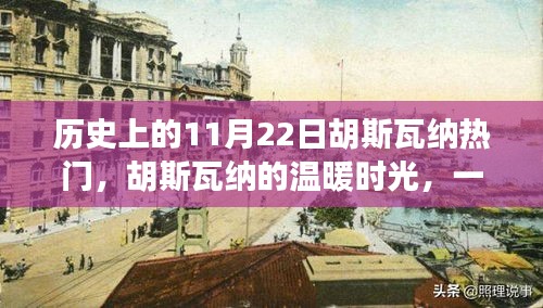 胡斯瓦纳的温暖时光，特别纪念历史上的11月22日