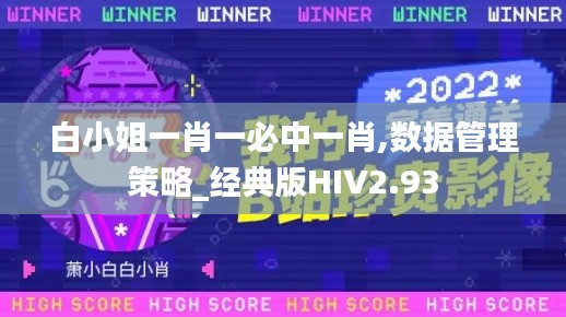 白小姐一肖一必中一肖,数据管理策略_经典版HIV2.93