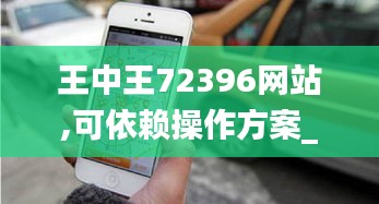 王中王72396网站,可依赖操作方案_流线型版PHO2.87