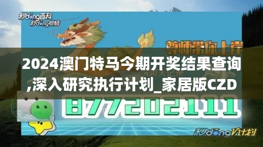 2024澳门特马今期开奖结果查询,深入研究执行计划_家居版CZD2.13