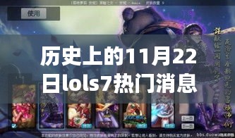 历史上的11月22日LOL S7赛场热门消息回顾