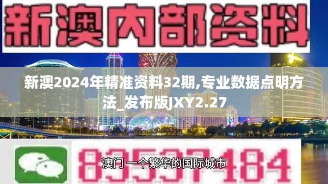 新澳2024年精准资料32期,专业数据点明方法_发布版JXY2.27