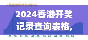 2024香港开奖记录查询表格,专家权威解答_护眼版UYX2.24