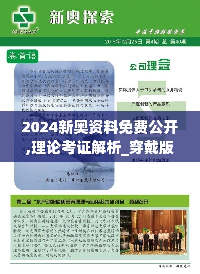 2024新奥资料免费公开,理论考证解析_穿戴版RGZ2.34