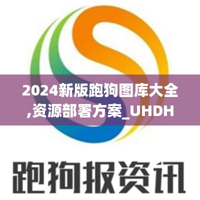 2024新版跑狗图库大全,资源部署方案_UHDHZF2.41