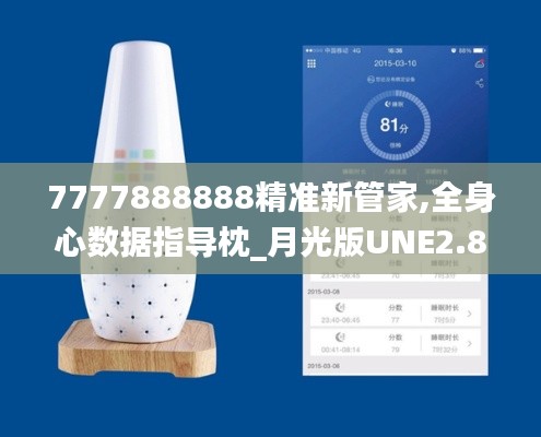 7777888888精准新管家,全身心数据指导枕_月光版UNE2.87