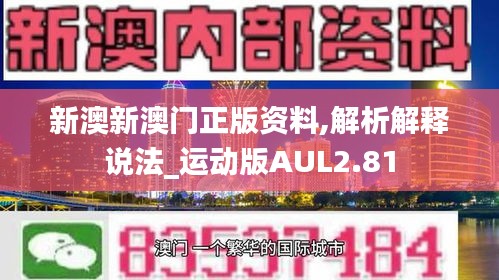 新澳新澳门正版资料,解析解释说法_运动版AUL2.81