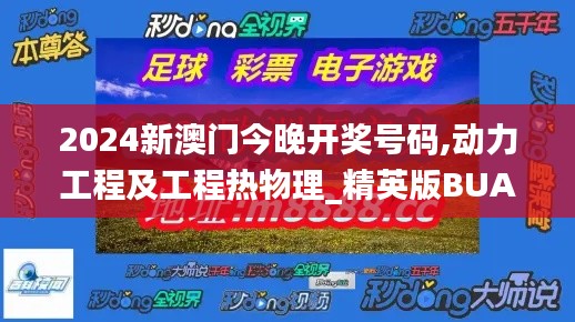 2024新澳门今晚开奖号码,动力工程及工程热物理_精英版BUA2.88