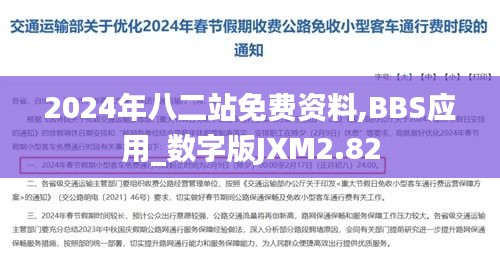 2024年八二站免费资料,BBS应用_数字版JXM2.82