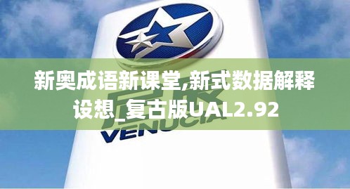 新奥成语新课堂,新式数据解释设想_复古版UAL2.92