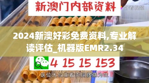 2024新澳好彩免费资料,专业解读评估_机器版EMR2.34