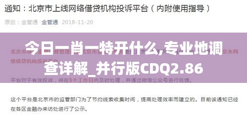 今日一肖一特开什么,专业地调查详解_并行版CDQ2.86