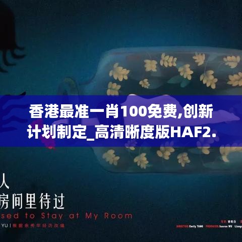 香港最准一肖100免费,创新计划制定_高清晰度版HAF2.32